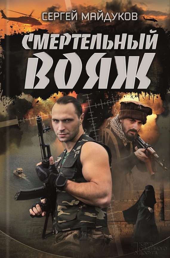 Обложка книги «Смертельный вояж»