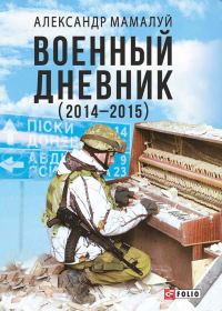 Обложка книги «Военный дневник (2014—2015)»