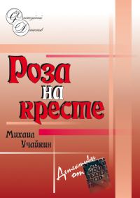 Обложка книги «Роза на кресте»