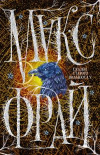 Обложка книги «Сказки старого Вильнюса V»