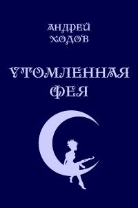 Обложка книги «Утомленная фея»