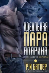 Обложка книги «Идеальная пара Аларика»
