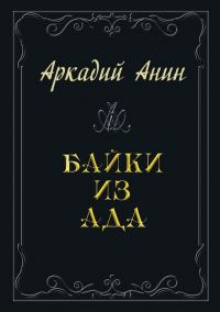 Обложка книги «Байки из ада (сборник)»