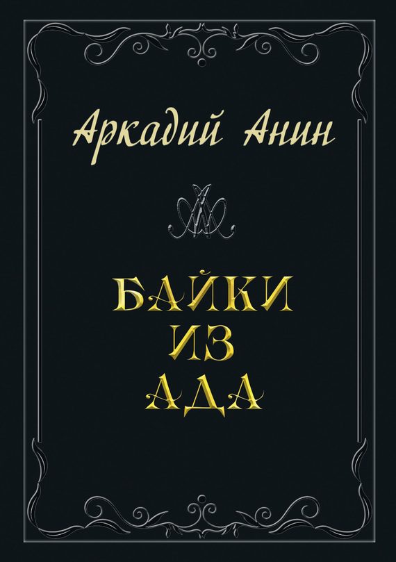 Обложка книги «Байки из ада (сборник)»