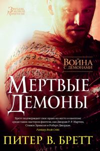Обложка книги «Война с демонами. Мертвые демоны»