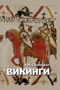 Обложка книги «Викинги – люди саги. Жизнь и нравы»
