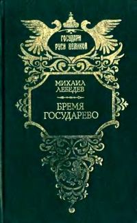 Обложка книги «Бремя государево»