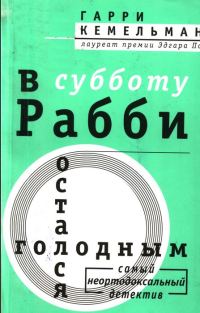 Обложка книги «В субботу рабби остался голодным»
