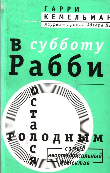 Обложка книги «В субботу рабби остался голодным»