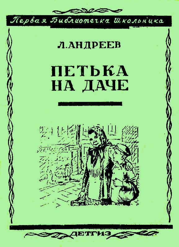 Обложка книги «Петька на даче»