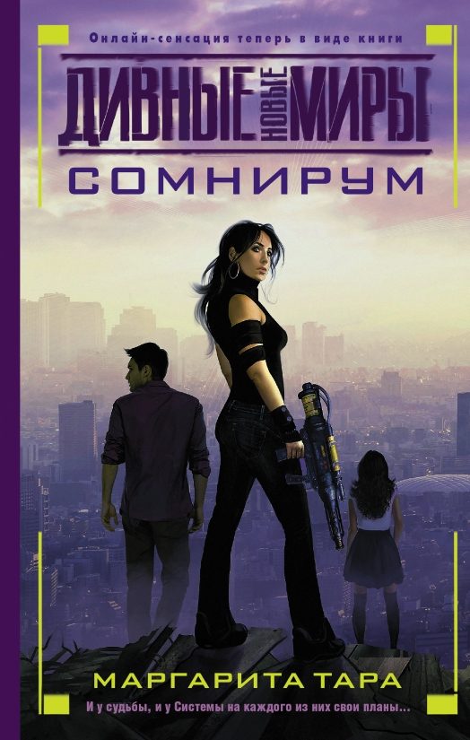 Обложка книги «Сомнирум»