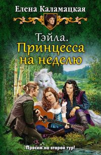 Обложка книги «Тэйла. Принцесса на неделю»