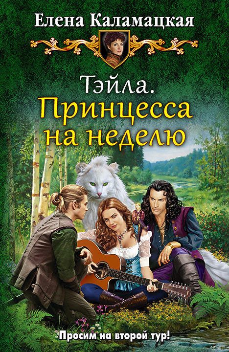 Обложка книги «Тэйла. Принцесса на неделю»