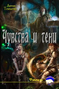 Обложка книги «Чувства и тени»