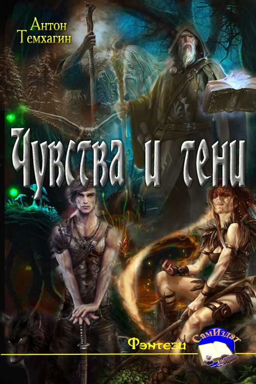 Обложка книги «Чувства и тени»