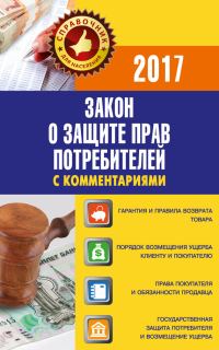 Обложка книги «Закон «О защите прав потребителей» с комментариями по состоянию на 2017 г.»