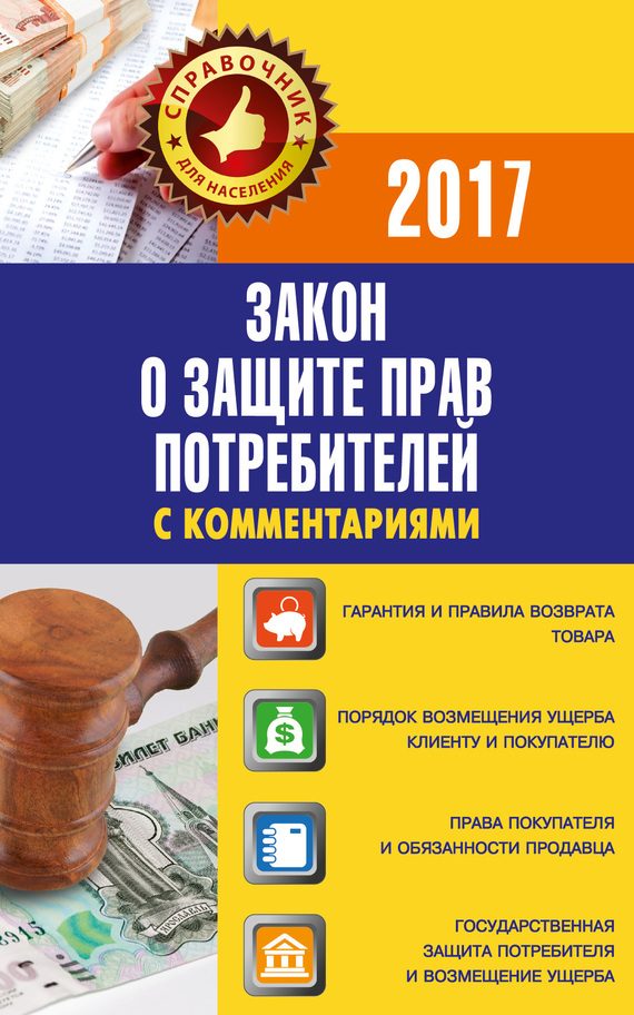 Обложка книги «Закон «О защите прав потребителей» с комментариями по состоянию на 2017 г.»