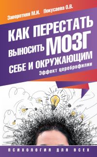 Обложка книги «Как перестать выносить мозг себе и окружающим. Эффект цереброфилии»