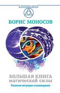 Обложка книги «Большая книга магической силы. Развитие интуиции и ясновидения»