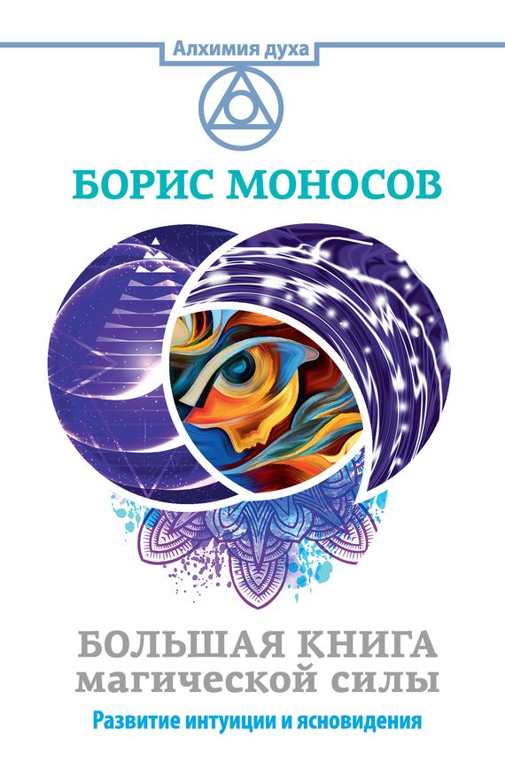 Обложка книги «Большая книга магической силы. Развитие интуиции и ясновидения»