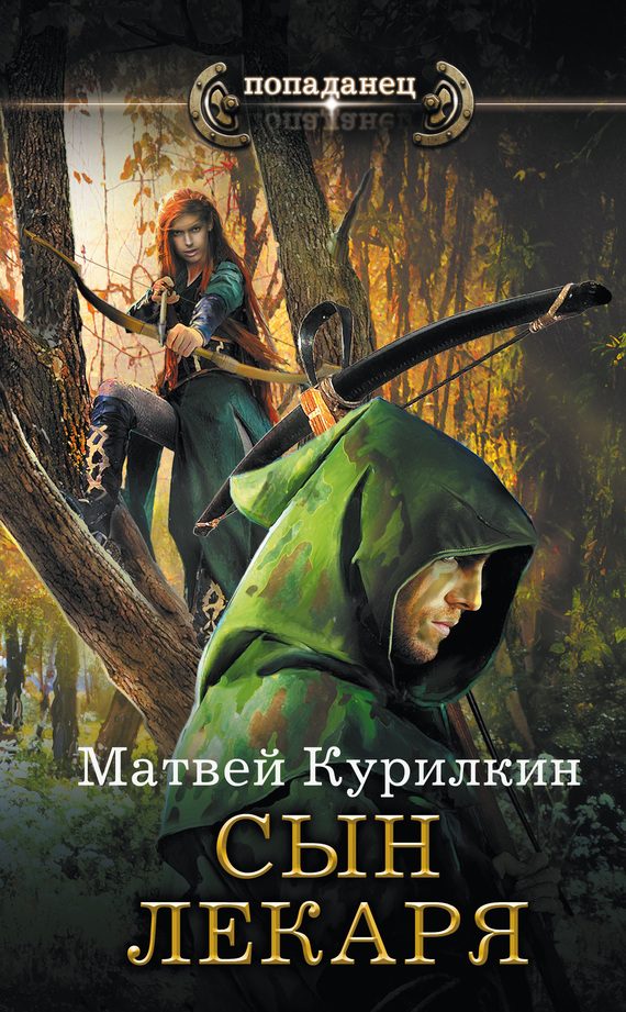 Обложка книги «Сын лекаря»