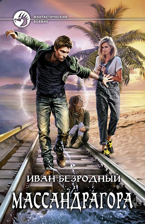 Обложка книги «Массандрагора»