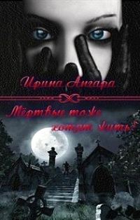 Обложка книги «Мертвые тоже хотят жить (СИ)»
