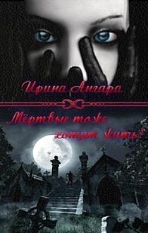 Обложка книги «Мертвые тоже хотят жить (СИ)»