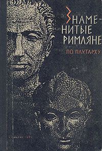 Обложка книги «Знаменитые римляне»