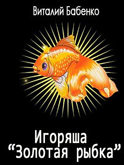 Обложка книги «Игоряша "Золотая рыбка"»