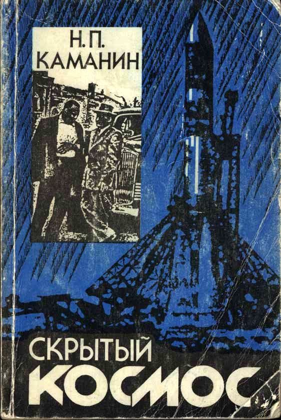 Обложка книги «Скрытый космос. Книга 2. (1964-1966)»