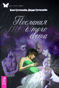 Обложка книги «Послания с того света»