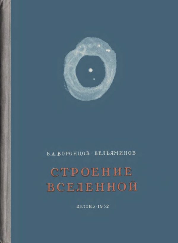 Обложка книги «Строение вселенной»