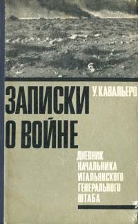 Обложка книги «Записки о войне. Дневник начальника итальянского Генерального штаба»