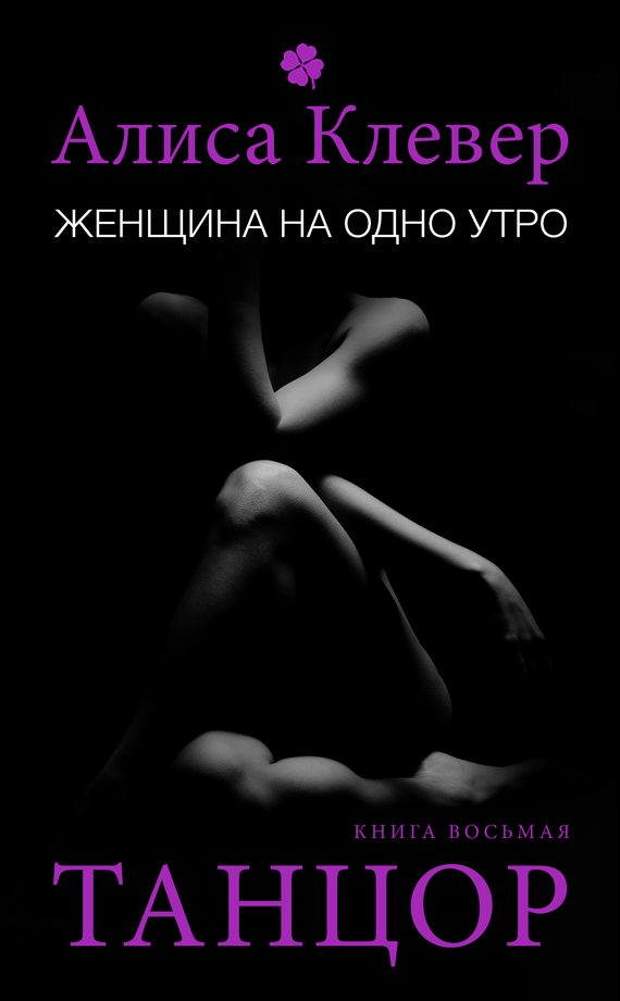 Обложка книги «Танцор»