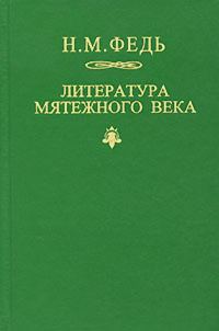 Обложка книги «Литература мятежного века»