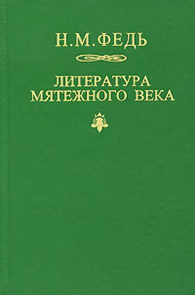 Обложка книги «Литература мятежного века»