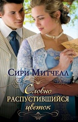 Обложка книги «Словно распустившийся цветок»