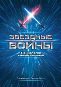 Обложка книги «Звездные войны. Психология киновселенной»