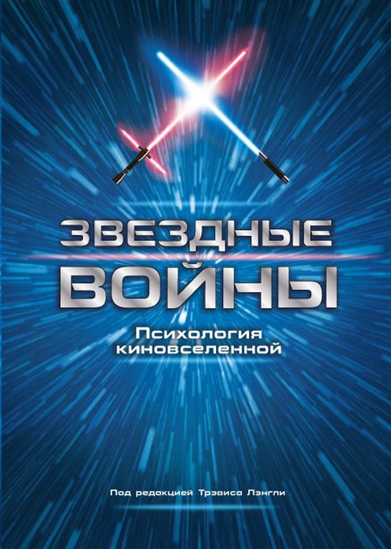 Обложка книги «Звездные войны. Психология киновселенной»