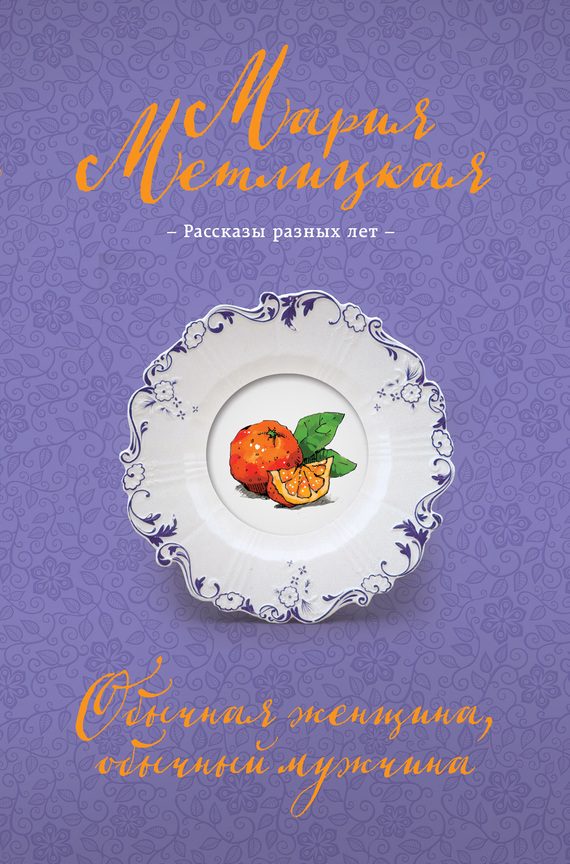 Обложка книги «Обычная женщина, обычный мужчина (сборник)»