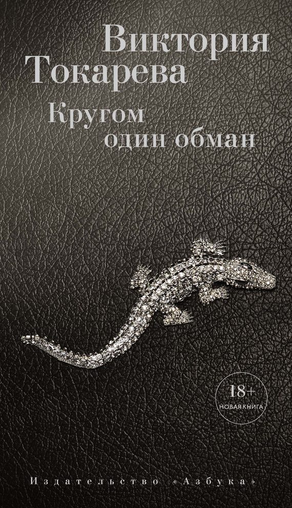 Обложка книги «Кругом один обман (сборник)»