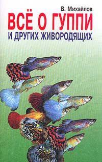 Обложка книги «Все о гуппи и других живородящих»