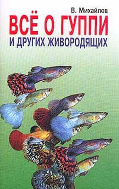 Обложка книги «Все о гуппи и других живородящих»