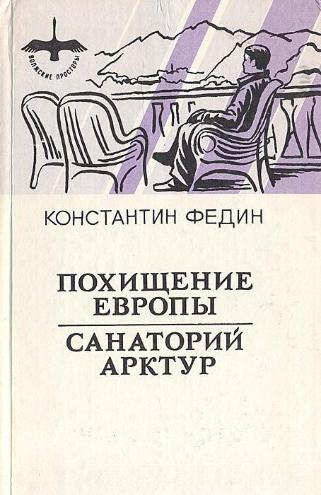 Обложка книги «Санаторий Арктур»