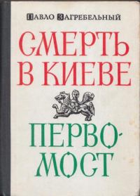 Обложка книги «Смерть в Киеве»