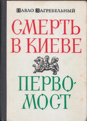 Обложка книги «Смерть в Киеве»