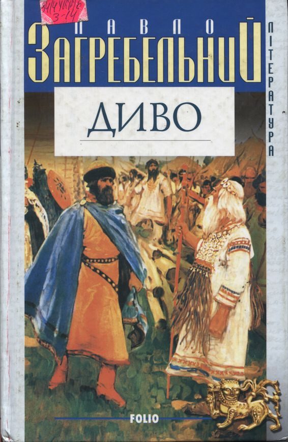 Обложка книги «Диво»