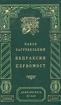 Обложка книги «Первомост»