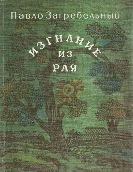 Обложка книги «Изгнание из рая»